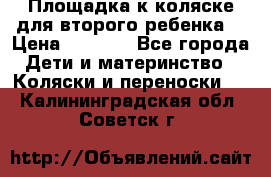 Площадка к коляске для второго ребенка. › Цена ­ 1 500 - Все города Дети и материнство » Коляски и переноски   . Калининградская обл.,Советск г.